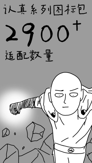 认真系列图标包截图2