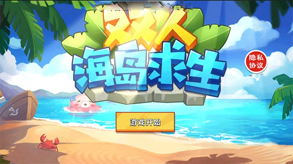 双人海岛求生手机版截图3