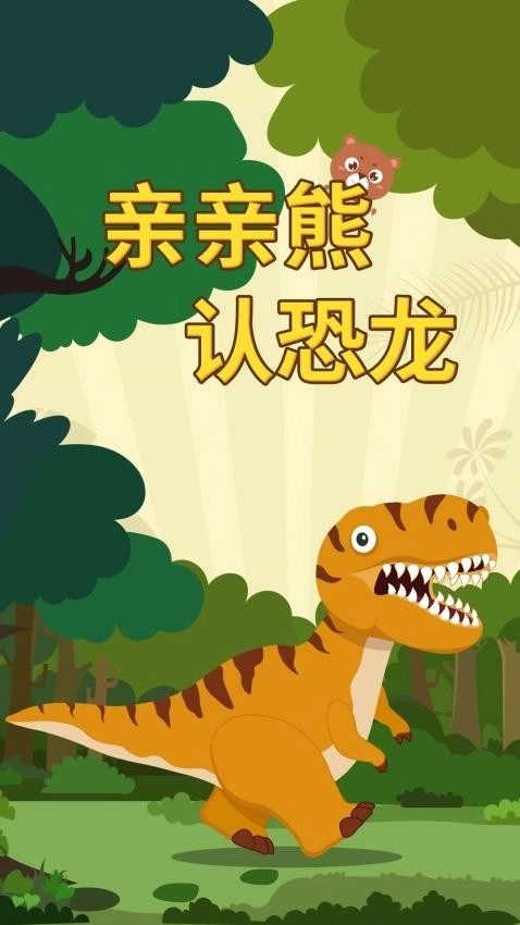 亲亲熊认恐龙截图2
