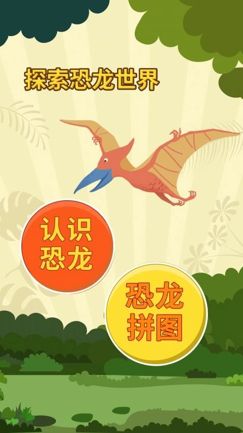 亲亲熊认恐龙截图1
