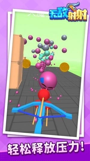 无敌射射截图1