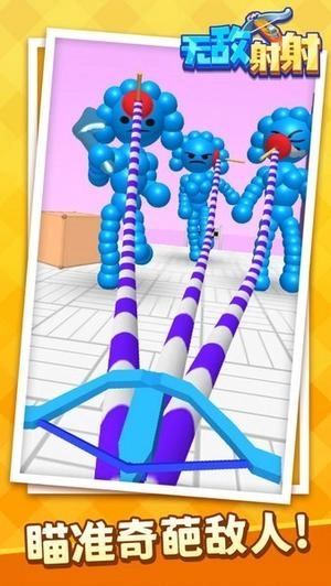 无敌射射截图3