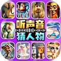 听声音猜人物
