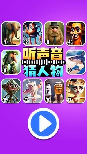 听声音猜人物截图2