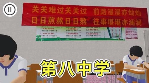 第八中学模拟器截图3