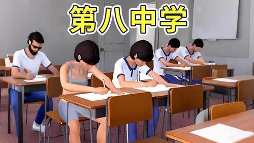 第八中学模拟器截图1