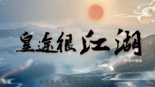 皇途很江湖截图2