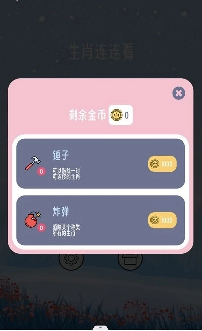 生肖连连看截图2