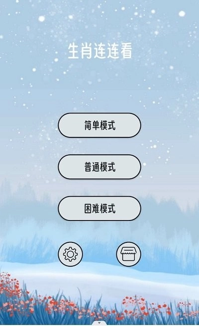 生肖连连看截图3