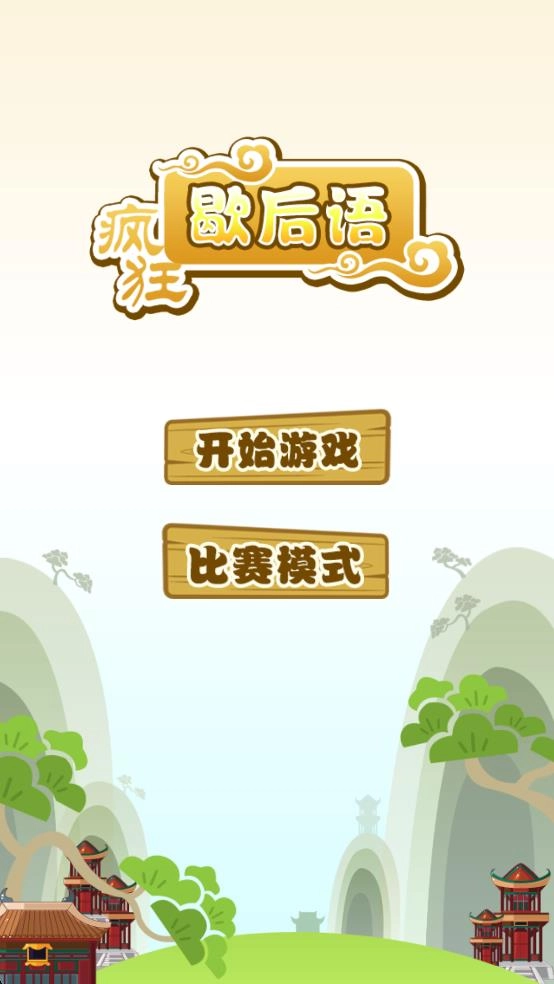 疯狂歇后语截图3