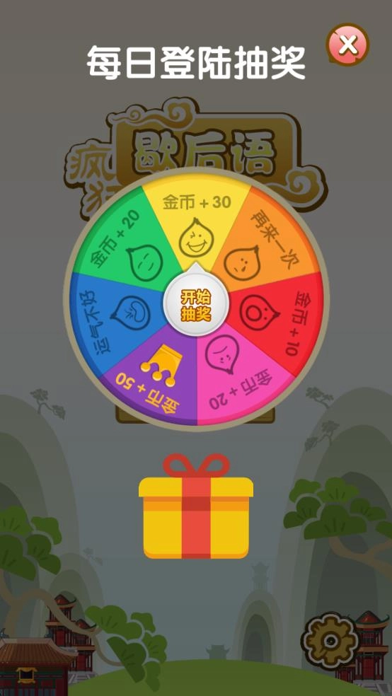 疯狂歇后语截图2