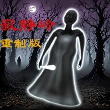 恐怖奶奶寂静岭