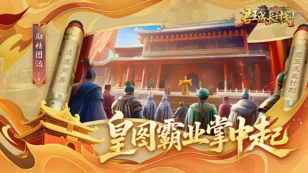 君王成长计划截图3