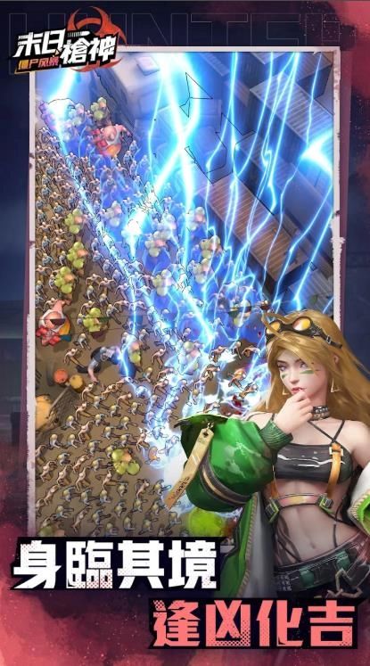 末日枪神僵尸风暴截图1