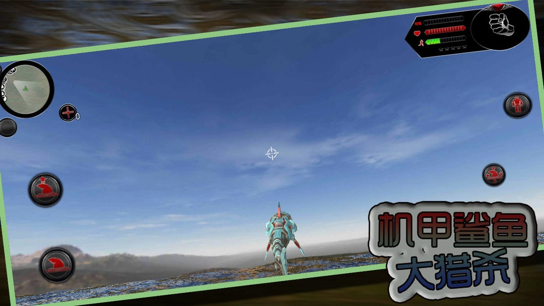 机甲鲨鱼大猎杀截图2