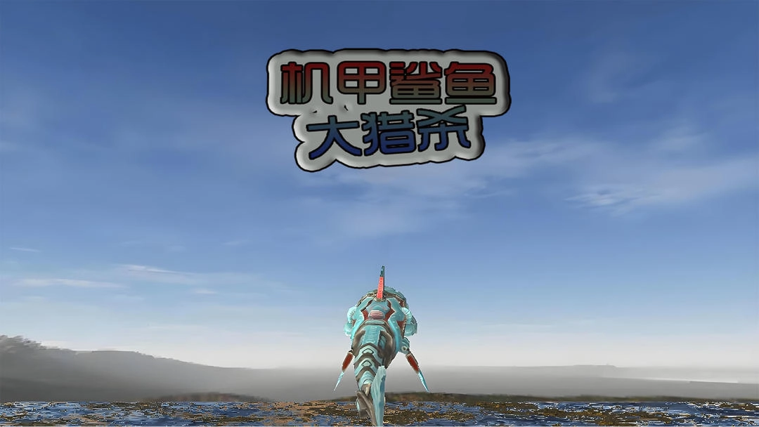 机甲鲨鱼大猎杀截图1