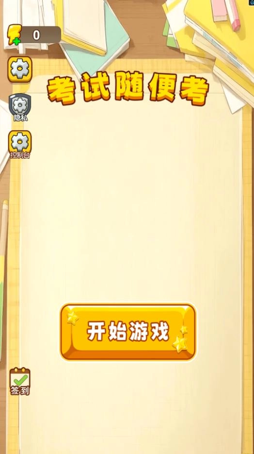 考试随便考截图1