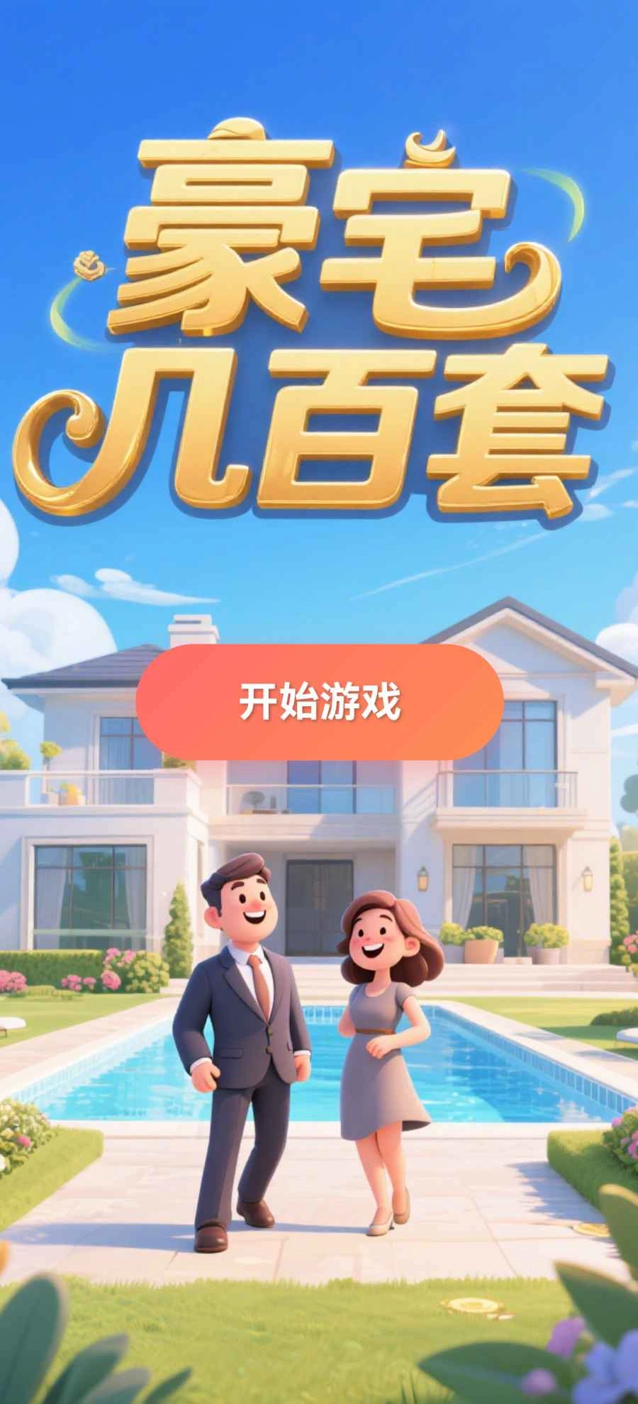 豪宅几百套截图3