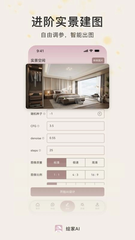 绘家AI截图2
