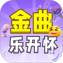 金曲乐开怀