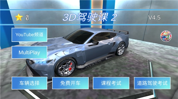 3D驾驶课2中文版截图2