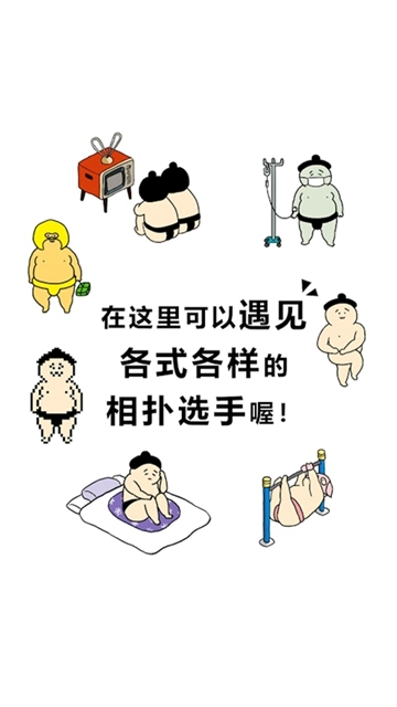 捡到相扑选手截图2