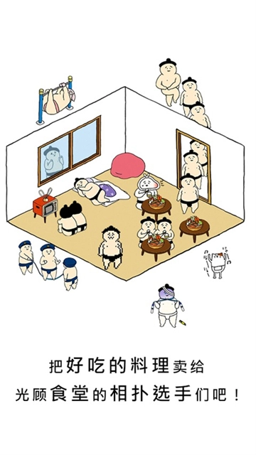 捡到相扑选手截图3