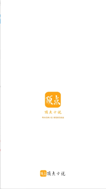 顶点小说百度云版截图1