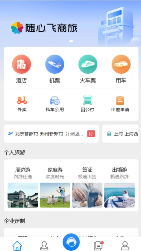 随心飞商旅截图3