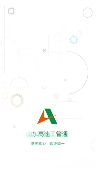 山东高速工管通截图2