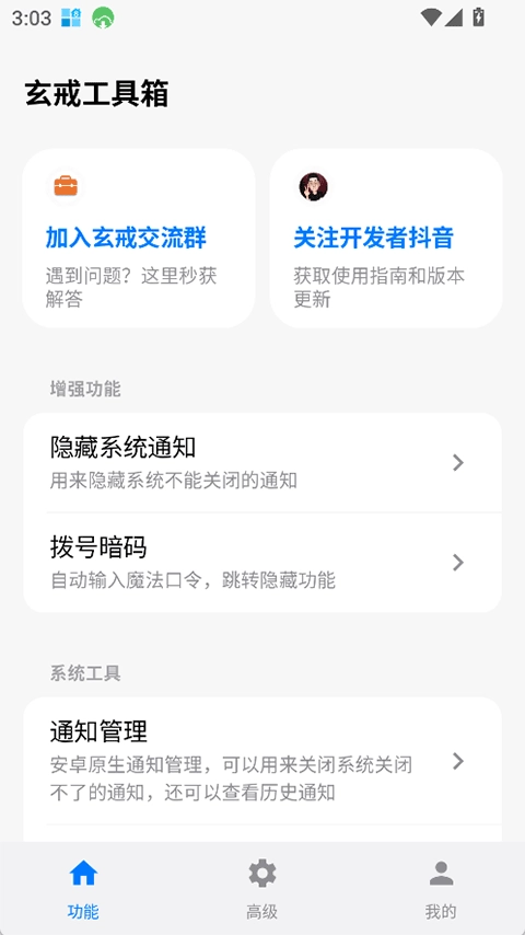 玄戒工具箱截图3