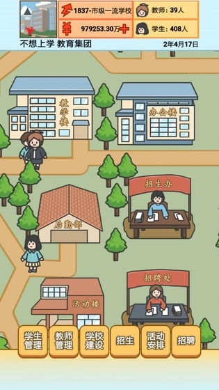 校长模拟器截图3
