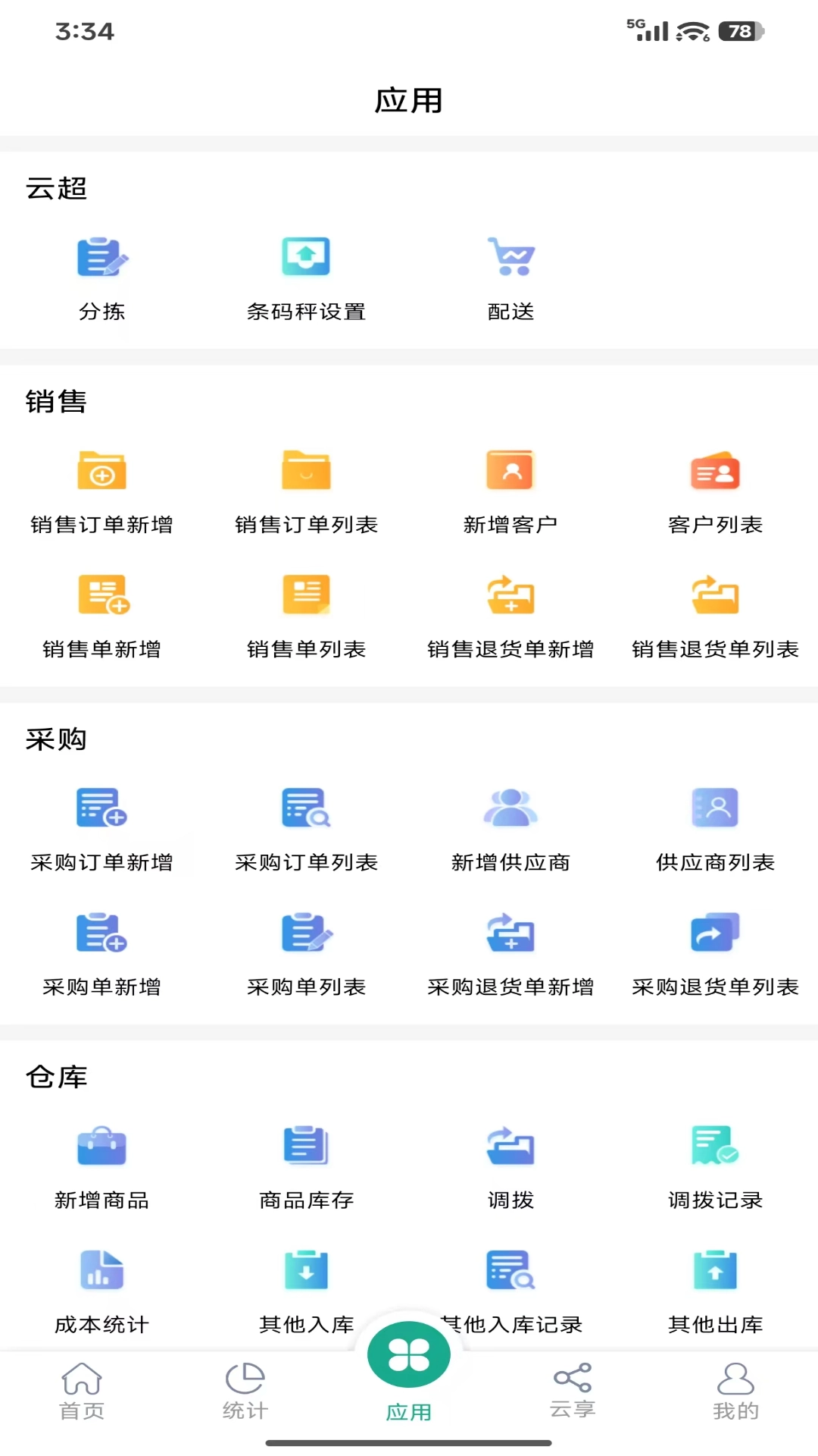 纳杰云进销存截图1