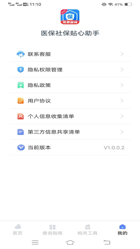 医保社保贴心助手截图3