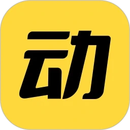 动动免费版