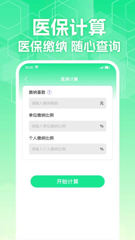 计算社保医保管家截图1