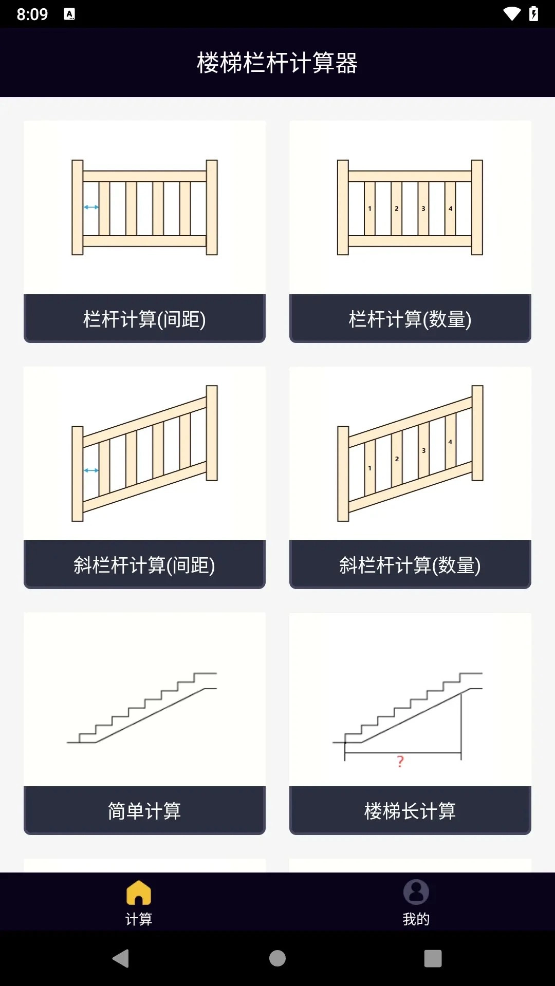 楼梯栏杆计算器截图3