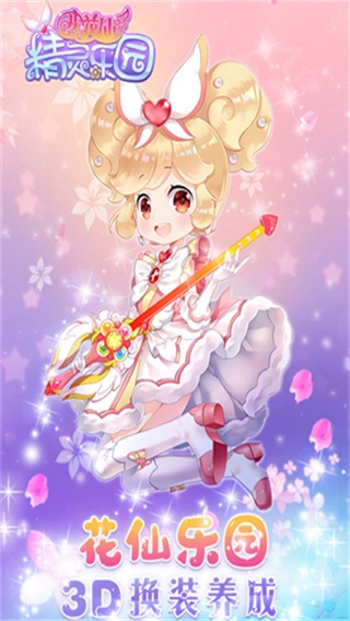 小花仙精灵乐园截图2