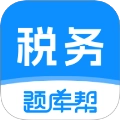 税务师题库帮
