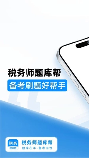 税务师题库帮截图1