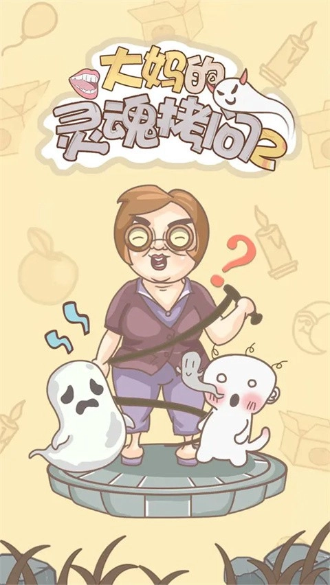 大妈的灵魂拷问2游戏截图1