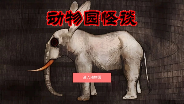 动物园怪谈中文版截图1