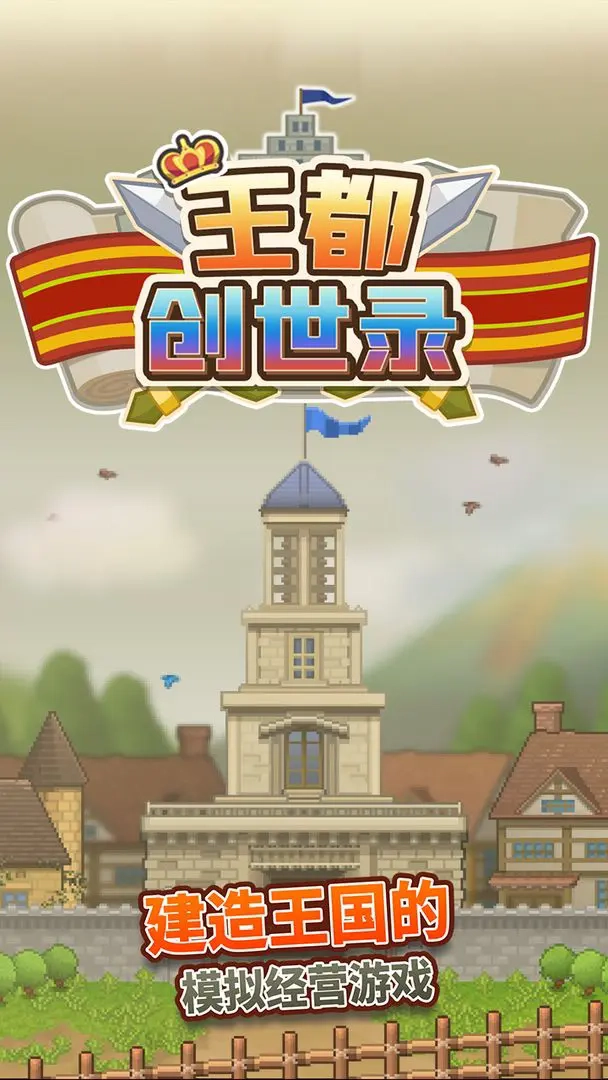 王都创世录游戏截图3