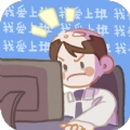 我爱上班