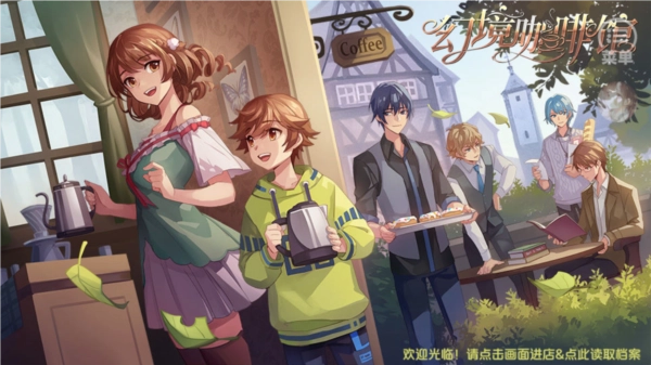 幻境咖啡馆截图1