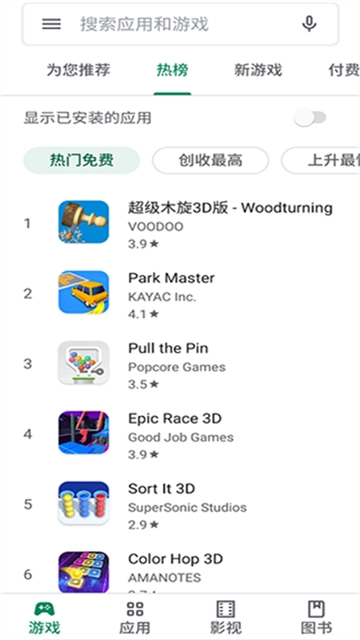 Google Play应用商店截图2