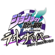 jojo最后的生还者手机版