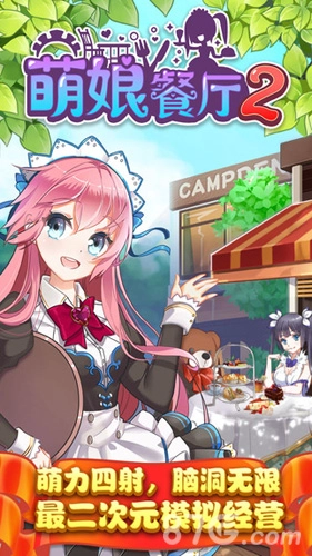 萌娘餐厅2正版截图1