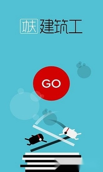 功夫建筑工安卓版截图3