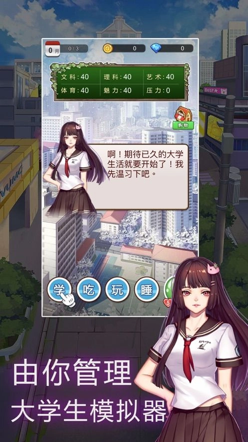 我的大学模拟器截图3